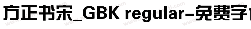 方正书宋_GBK regular字体转换